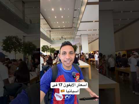 اسعار الايفون 17 فى اسبانيا 🇪🇸