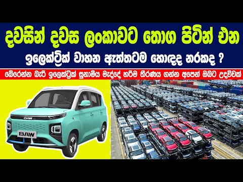 දවසින් දවස ලංකාවට තොග පිටින් එන ඉලෙක්ට්‍රික් වාහන ඇත්තටම හොඳද නරකද ? | electric vehicles good or bad