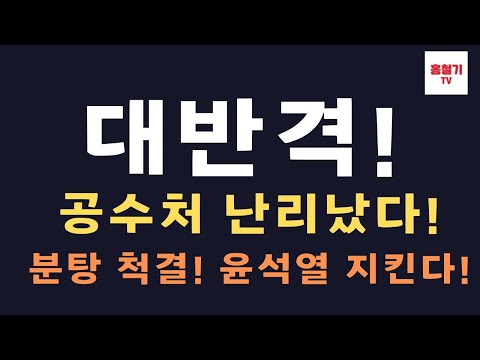 (긴급속보) 대반격! 공수처 난리났다! 신의한수가 해냈다! 분탕 척결! 윤석열 지킨다!