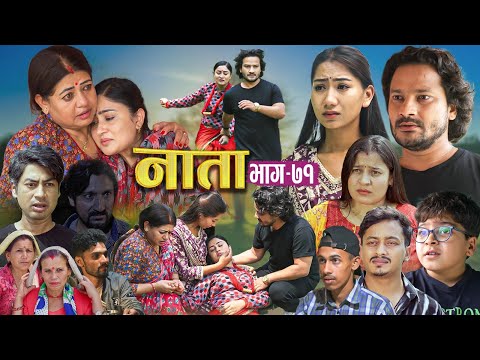 NAATA || नाता || Episode-71 || Nepali Social Serial || Shishir, Aava, Anurodh, Alina, 2025 May 19