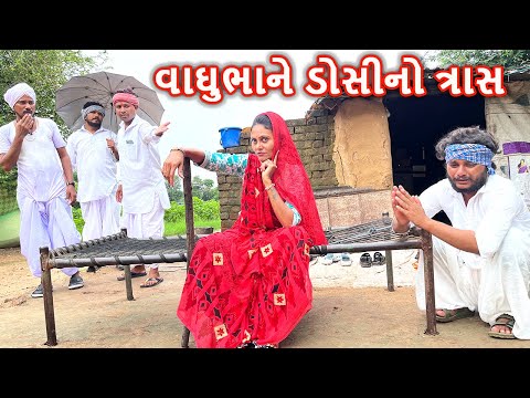 વાઘુભાને ઘરે ડોસીનો ત્રાસ | VAGHUBHA NE GHARE DOSI NO TRAS | કોમેડી વિડિયો | Gujarati Comedy Video