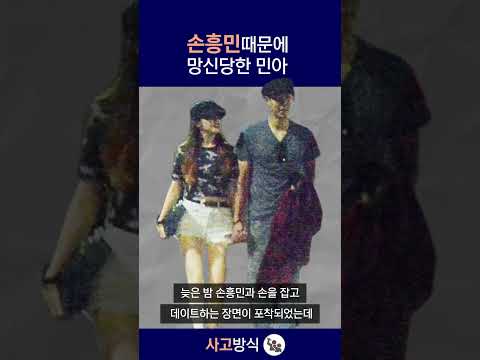 손흥민때문에 망신당한 민아