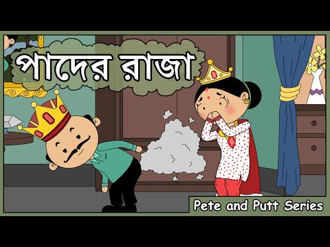 Pader Raja ( পাদের রাজা ) | Pete and Putt Series | OCCHAV