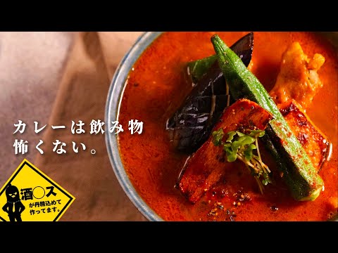 お腹周りが気になる系社会人の【和風スープカレー】作り。