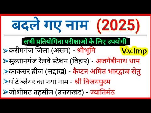 बदले गए नाम 2025 || Badle Gye Sahro Ke Naam 2025 || Badle Gaye Naam 2025 Current Affairs