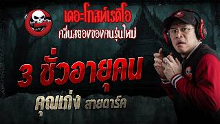3 ชั่วอายุคน  • คุณเก่ง สายดาร์ค | 5 ก.ย. 69 | THE GHOST RADIO