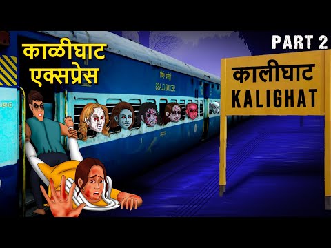 काळीघाट एक्सप्रेस Part 2 | Marathi Goshti | Marathi Story | Marathi Kahani | Marathi Horror Stories