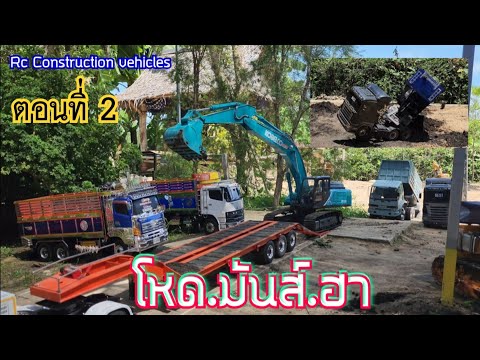 รวมรถก่อสร้างบังคับ (ตอนที่2 )งานนี้ห้ามพลาด.!!!!