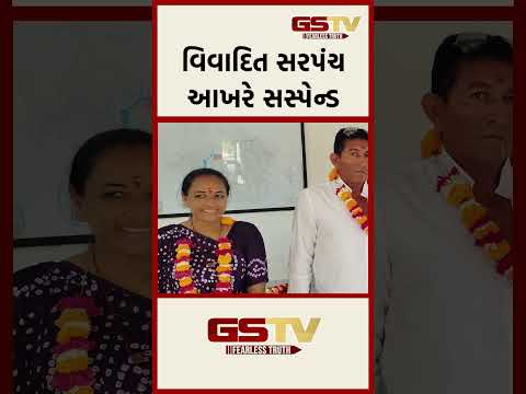 વિવાદિત સરપંચ આખરે સસ્પેન્ડ