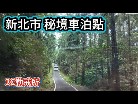 新北市 秘境車泊點 3C勒戒所