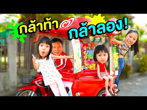 ท้าทายพ่อค้า!! รถไอติมวอลล์ คันนี้ใจถึงมากกก ! ไอติมชาเลนช์ Ep.3 ice cream challenge| ผักบุ้งแฟมิลี่