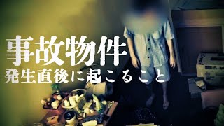 事故物件発生直後には、一体何が起きるか知っていますか？