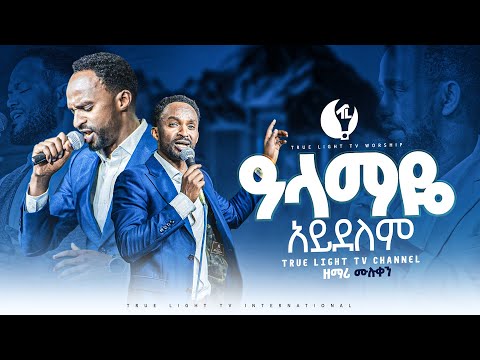 ዘማሪ መልካሙ "ዓላማዬ አይደለም" Singer Melkamu | New ethiopian protestant mezmur | True Light Tv