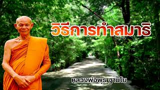 วิธีการทำสมาธิ หลวงพ่อพุธ ฐานิโย