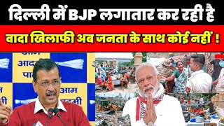 दिल्ली में BJP के झूठे वादे फिर हुए बेनकाब झोपड़ियों पर लगातार चल रहा है बुलडोजर ? Delhi BJP AAP 