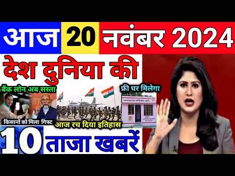 Today Breaking News 20 November 2024 आज के मुख्य समाचार बड़ी खबरें भारत UPI Bank Loan Weather News