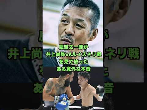 ㊗️10万再生突破!辰吉丈一郎が井上尚弥vsルイスネリ戦を見て放ったある意外な本音