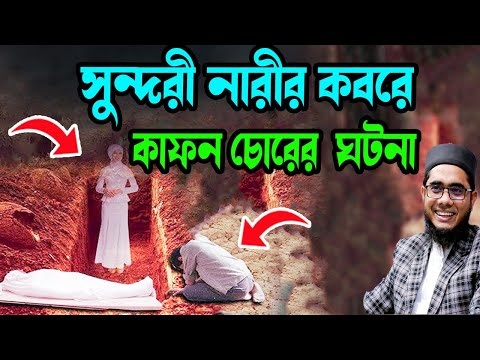 সুন্দরী নারীর কবরে কাফন চোরের কলিজা কাঁপার মতো ঘটনা ! শাহিদুর রহমান মাহমুদাবাদী ওয়াজ new waz ২০২৫