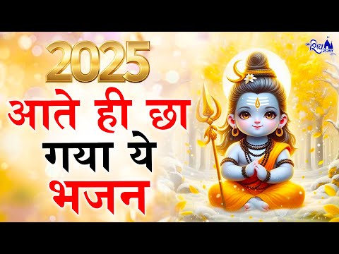 2025 आते ही छा गया ये भजन | Popular Shiv Bhajan 2025 | Best Shiv BHajan 2025