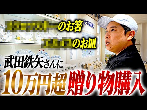 武田鉄矢さんに10万円超えの贈り物を買う