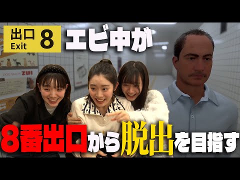 [Game] Ebichu Challenges Exit 8!