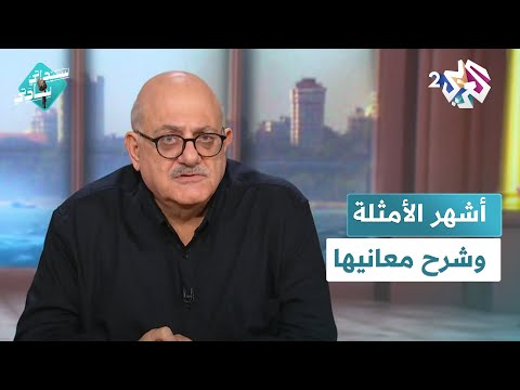 "أعرى من مِغزل" و "أروى من النقاقة".. أمثالٌ يرويها و يشرح معانيها عارف حجاوي l سيداتي سادتي