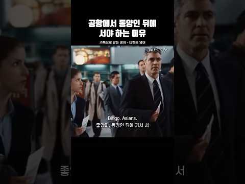 공항에서 동양인 뒤에 서야 하는 이유 #영어듣기