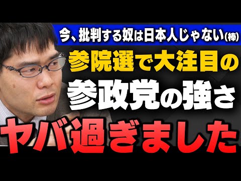 【参院選】｢大躍進が確実の"参政党"その"強さ"と"独裁" 中国共産党やナチスとの比較について｣中川コージさんと飯田泰之さんが解説してくれました