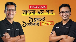 বাংলা ১ম পত্র (Bangla 1st Paper) | HSC 24 Bangla Final Revision LIVE | এইচএসসি ২৪