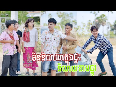 មិនឲ្យចូលនិយាយក្នុងផ្ទះ កាក់ឡាននិយាយតាមផ្លូវ 🤣តោះសើច🤣 [ Funny Video ]