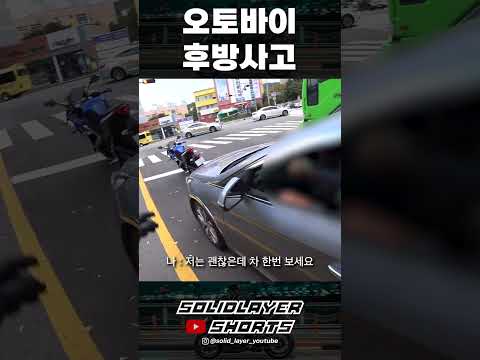 오토바이 후방사고
