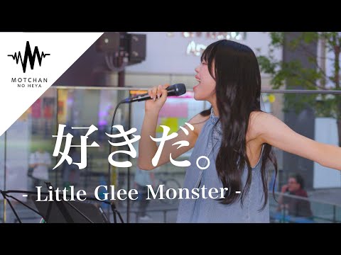 17歳とは思えない圧巻の歌声に多くの人が足を止めていた!! 好きだ。/ Little Glee Monster （Covered By 桜田ミレイ）