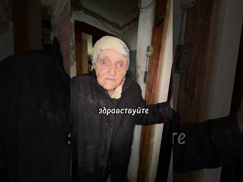 Как же бабушке тяжело одной, она очень нуждается в заботе🥺