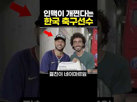 인맥이 개쩐다는 한국 축구선수