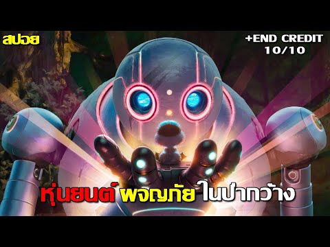 สปอยหุ่นยนต์ผจญภัยในป่ากว้างจังเลยTheWildRobot2024