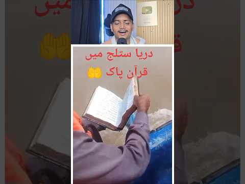 Pani Mein Quran Sharif 😍