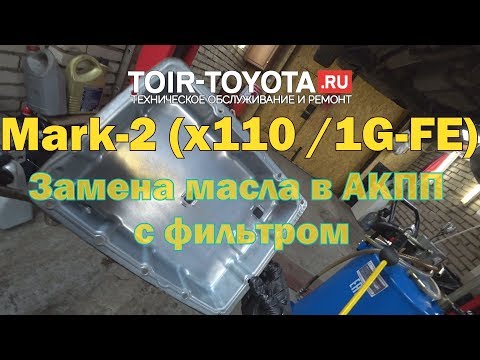 Mark-2 Х110 (1G-FE). Замена масла в АКПП с фильтром.