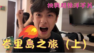 峇里島之旅上篇！挑戰超辣洋芋片整阿嬤～