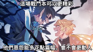 【鬼滅之刃】善逸VS獪岳——這場戰鬥本可以更精彩！| 他們恩怨能多花點篇幅，會不會更動人？| 這場突如其來的對決幾乎拖垮無限城篇！