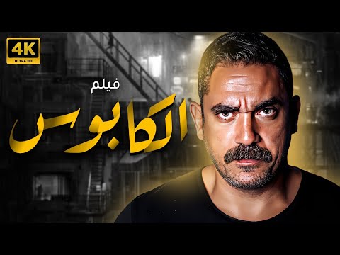 فيلم الكابوس - بطولة امير كرارة - عرض اول - FULL HD 🔥