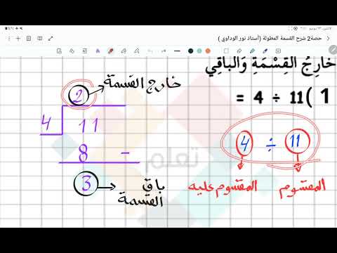 القسمة المطولة خطوة بخطوة بأسلوب مبسط للطلاب والمعلمين ( حصة 2 ) أستاذ نور الوداوي 0910559646