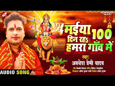 #अवधेश प्रेमी यादव का एक और बहुत ही सुन्दर देवी गीत | मईया 100 दिन रहS हमरा गांव में |