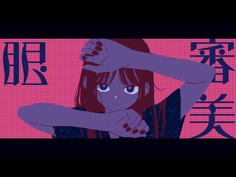 審美眼 / 和ぬか cover. by 柘榴-zakuro-