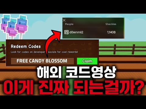 그로우 어 가든 사용 즉시 1조원과 캔디 블라썸을 준다는 역대급 코드가 있다고..? 이거 다 사기입니다.. [로블록스]