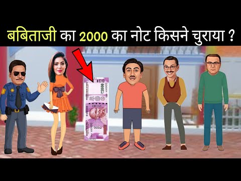 2000 का नोट हुआ चोरी ? | taarak mehta ka ooltah chashmah | jethalal paheliyan | taarak mehta Paheli