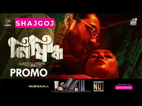 'নিষিদ্ধ' | Nishiddho | Promo | Mir Rabby | Purba | Aalok Hasan | Shajgoj | Short film 2024