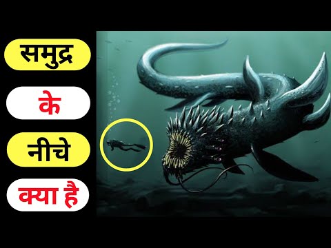 समुद्र के नीचे क्या है ? |😨😱| Rahasya | Rahasyamayi Duniya #facthex #samudra #rahasya