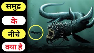 समुद्र के नीचे क्या है ? |😨😱| Rahasya | Rahasyamayi Duniya #facthex #samudra #rahasya