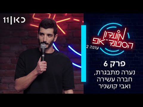 מועדון הסטנד-אפ עונה 2 | פרק 6 - נערה מתבגרת, חברה עשירה ואבי קושניר