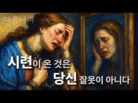 지금 힘든 시기를 겪는 사람에게 뜨는 영상